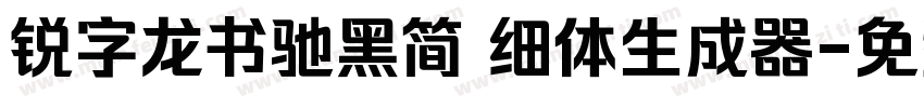 锐字龙书驰黑简 细体生成器字体转换